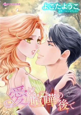 愛は喧嘩の後で漫画