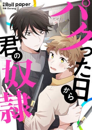 パクった日から君の奴隷【タテヨミ】漫画
