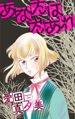 ホラー シルキー　あなたはだあれ漫画