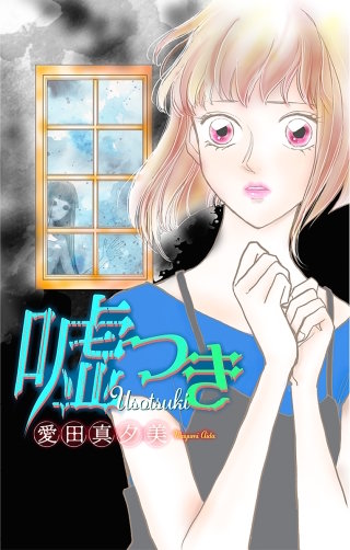 ホラー シルキー　嘘つき漫画