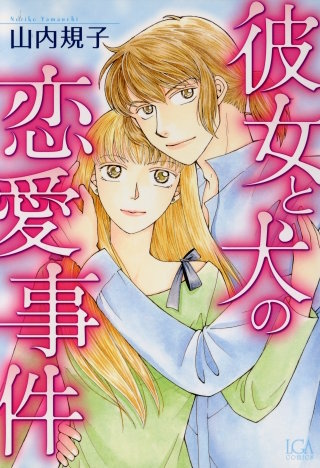 彼女と犬の恋愛事件漫画