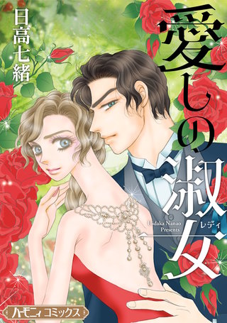 愛しの淑女【新装版】漫画