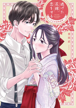 逃げた花嫁、恋をする～大正浪漫婚姻譚～【単行本版】漫画
