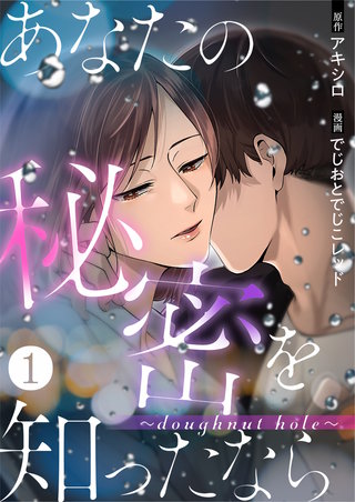 あなたの秘密を知ったなら～doughnut hole～漫画
