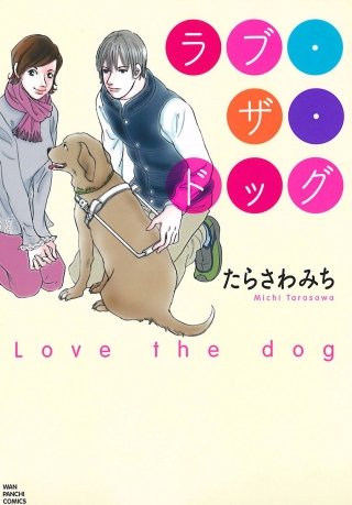ラブ・ザ・ドッグ漫画