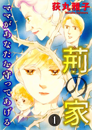 荊の家-ママがあなたを守ってあげる-漫画