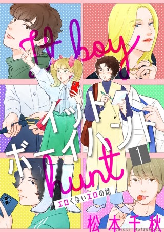イットボーイハント［ばら売り］［DRUNK!］漫画