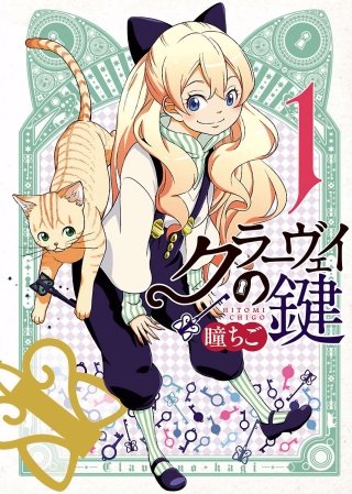 クラーヴェイの鍵漫画