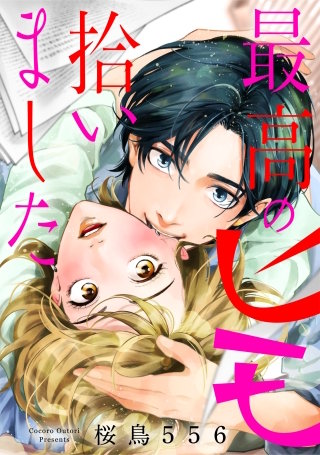 最高のヒモ拾いました【単話】漫画