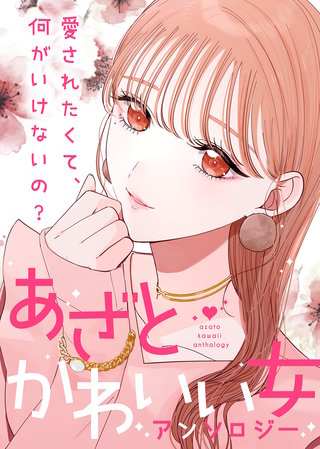 【単話版】あざとかわいい女アンソロジー～愛されたくて、何がいけないの？～漫画