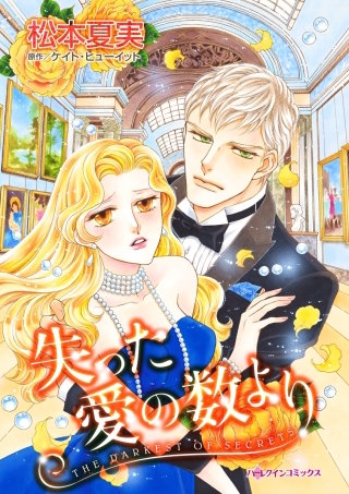 失った愛の数より漫画