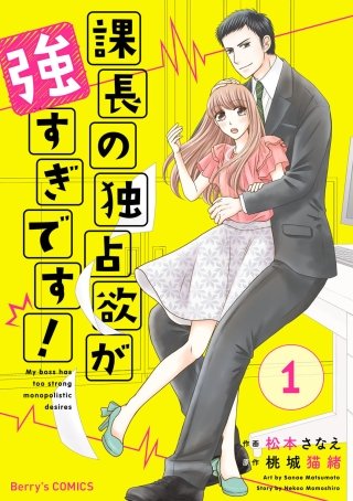 課長の独占欲が強すぎです！漫画