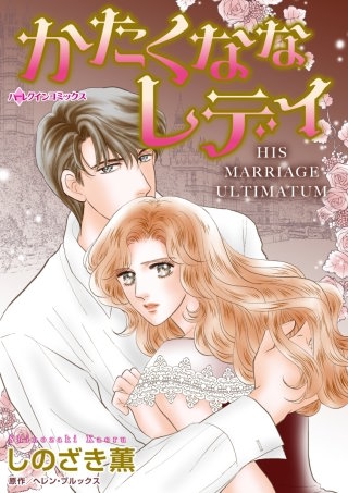 かたくななレディ漫画