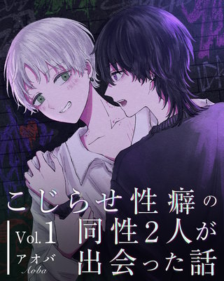 こじらせ性癖の同性2人が出会った話漫画