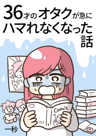 36才のオタクが急にハマれなくなった話漫画