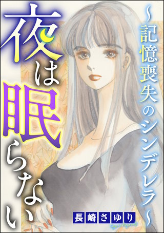 夜は眠らない ～記憶喪失のシンデレラ～漫画