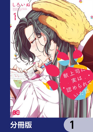 獣上司に実は認められていた話【分冊版】漫画