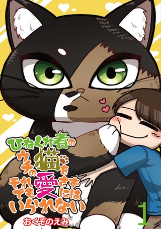 ひねくれ者のウチの猫をそれでも愛さずにはいられない 【せらびぃ連載版】漫画