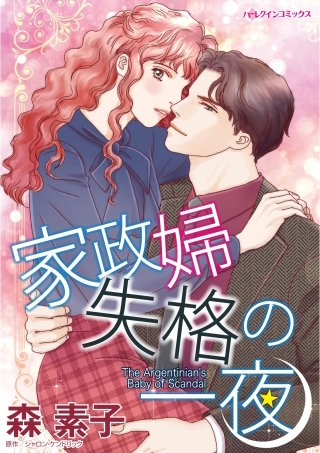 家政婦失格の一夜漫画