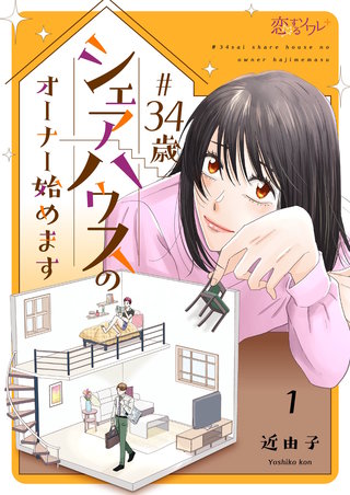 ＃34歳シェアハウスのオーナー始めます漫画