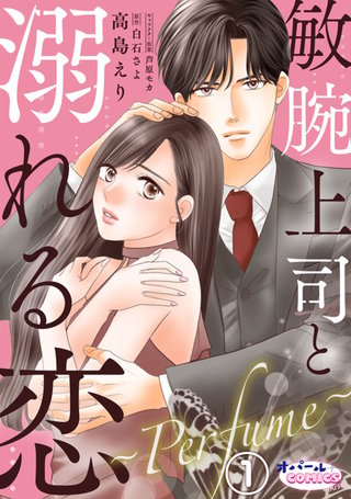 敏腕上司と溺れる恋　～Perfume～漫画