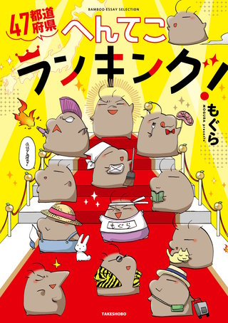 47都道府県へんてこランキング！漫画