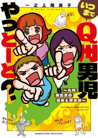 いつまでQ州男児やっとーと？～九州脱出女の恨み＆嘆き節～漫画
