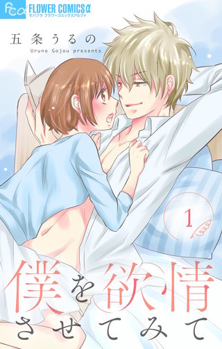 僕を欲情させてみて【マイクロ】漫画