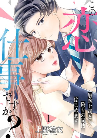 この恋、仕事ですか？～敏腕上司と偽りの同棲はじめます漫画