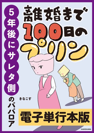 離婚まで100日のプリン【電子単行本版】漫画
