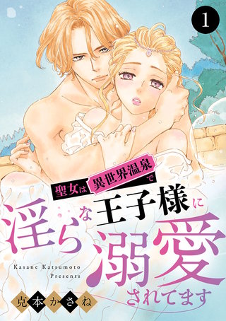 聖女は異世界温泉で淫らな王子様に溺愛されてます漫画