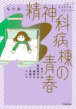 精神科病棟の青春 あるいは高校時代の特別な１年間について漫画