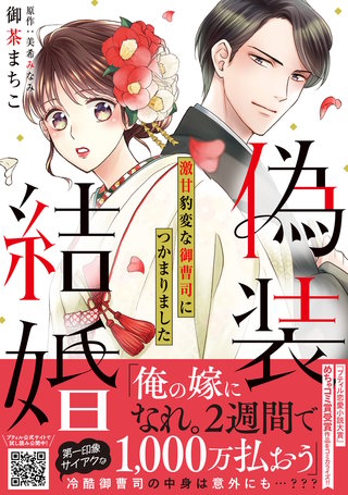 偽装結婚　激甘豹変な御曹司につかまりました【単行本版 おまけ漫画付き】漫画