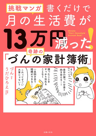 挑戦マンガ　書くだけで月の生活費が13万円減った！　奇跡の「づんの家計簿術」漫画