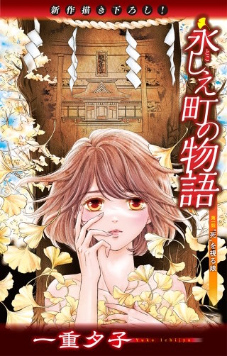ホラー シルキー　永しえ町の物語漫画