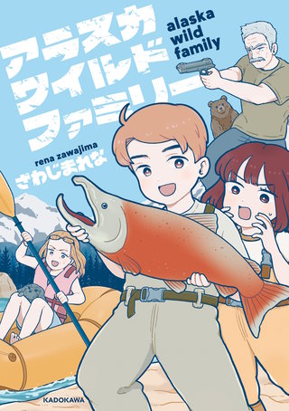 アラスカワイルドファミリー漫画