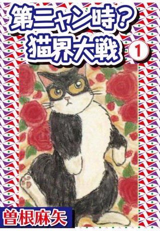第ニャン時？猫界大戦漫画