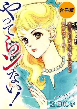 やってらンない！　本当の自分を発見するためのラブストーリー　合冊版漫画