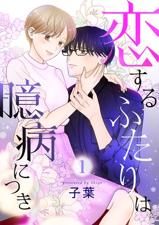 恋するふたりは臆病につき漫画