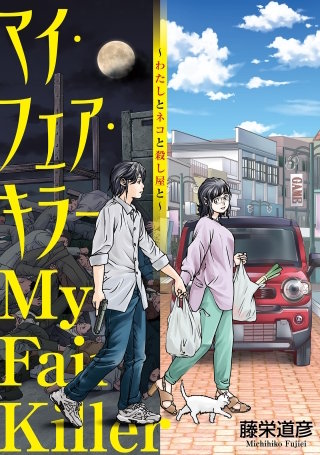マイ・フェア・キラー～わたしとネコと殺し屋と～【単話】漫画