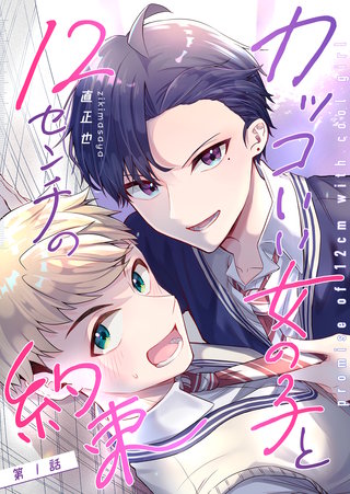 カッコいい女の子と12センチの約束【単話版】漫画