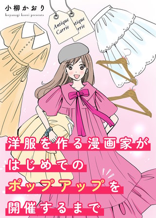洋服を作る漫画家がはじめてのポップアップを開催するまで漫画
