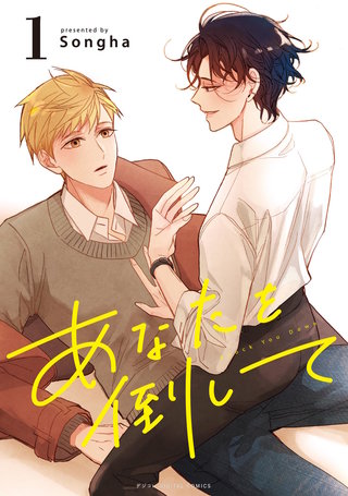 あなたを倒して漫画