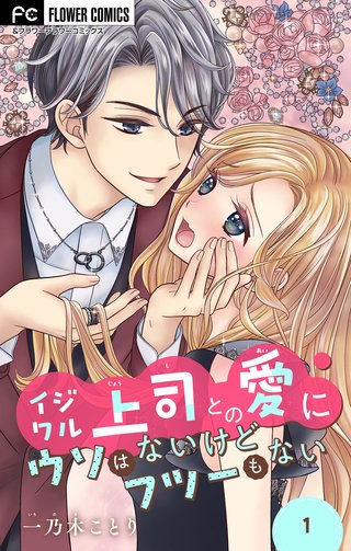 イジワル上司との愛にウソはないけどフツーもない【マイクロ】漫画