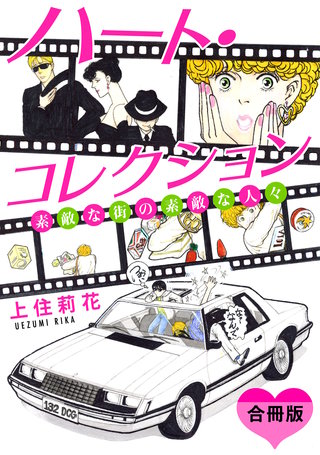 ハート・コレクション　素敵な街の素敵な人々　合冊版漫画
