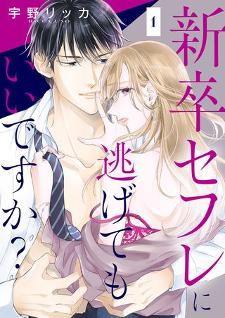 新卒セフレに逃げてもいいですか？漫画