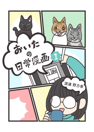 おいたの日常漫画漫画