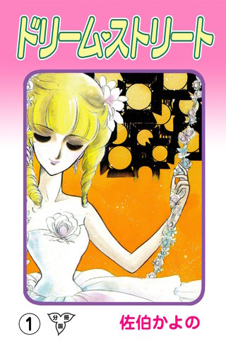 ドリーム・ストリート【分冊版】漫画