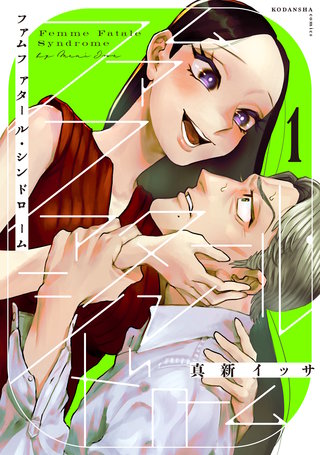 ファムファタール・シンドローム 分冊版漫画