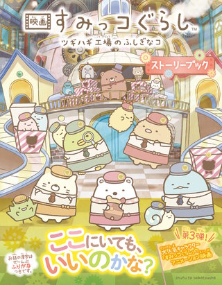 映画 すみっコぐらし ツギハギ工場のふしぎなコ ストーリーブック漫画